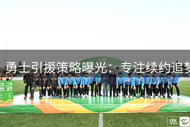 勇士引援策略曝光：专注续约追梦 放弃今夏大鱼争夺战