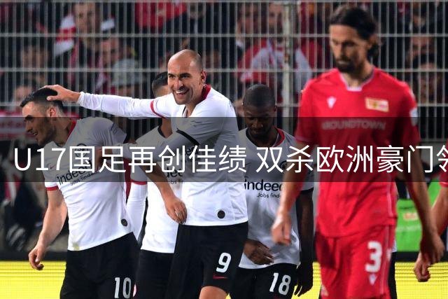 U17国足再创佳绩 双杀欧洲豪门领跑冠军杯