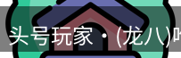 头号玩家官网